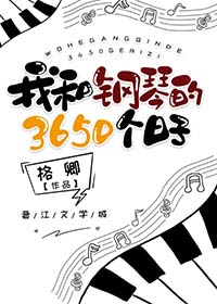 我和钢琴的3650个日子小说