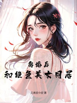 离婚后娶了绝色美女