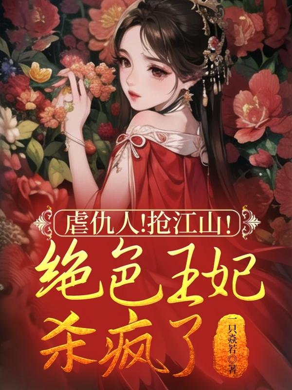 绝色王妃狠嚣张免费读