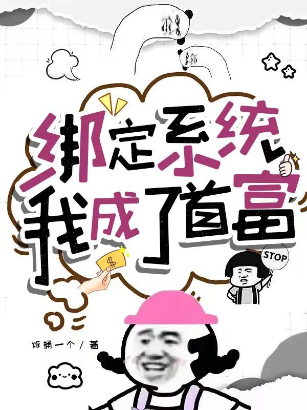 绑定系统后我成了学霸