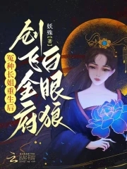 冤种长姐重生后,创飞全府白眼狼免费