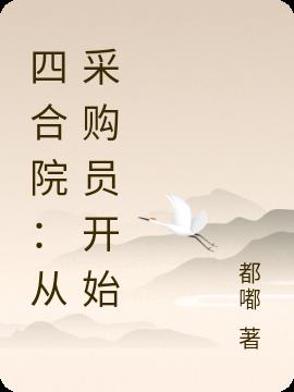 四合院从采购员开始的肆意人生