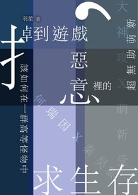 以什么求发展以什么求生存