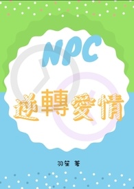 npc逆天改命建议